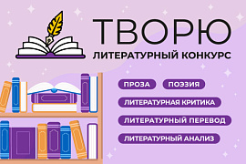 Литературный конкурс «Творю»: приглашаем студентов!